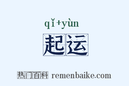起运是什么意思的图片